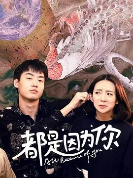 都是因为你让我梦萦魂牵是什么歌