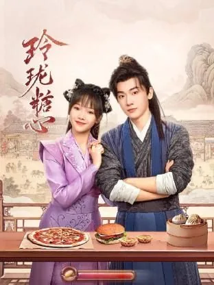 玲珑糖心 电视剧