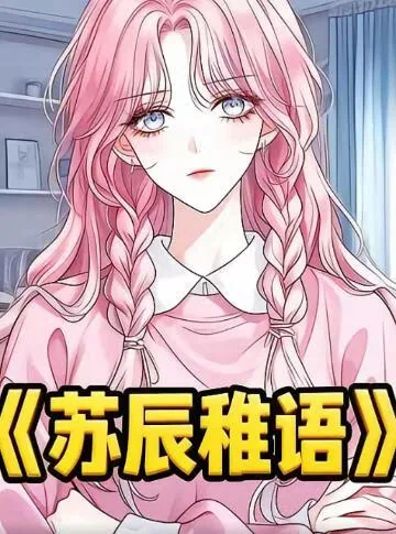 苏辰稚语小说乔栀夏