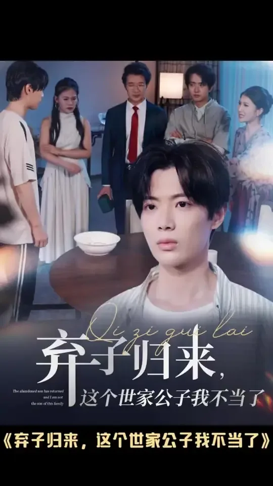弃子归来这个世家公子我不当了怎么办