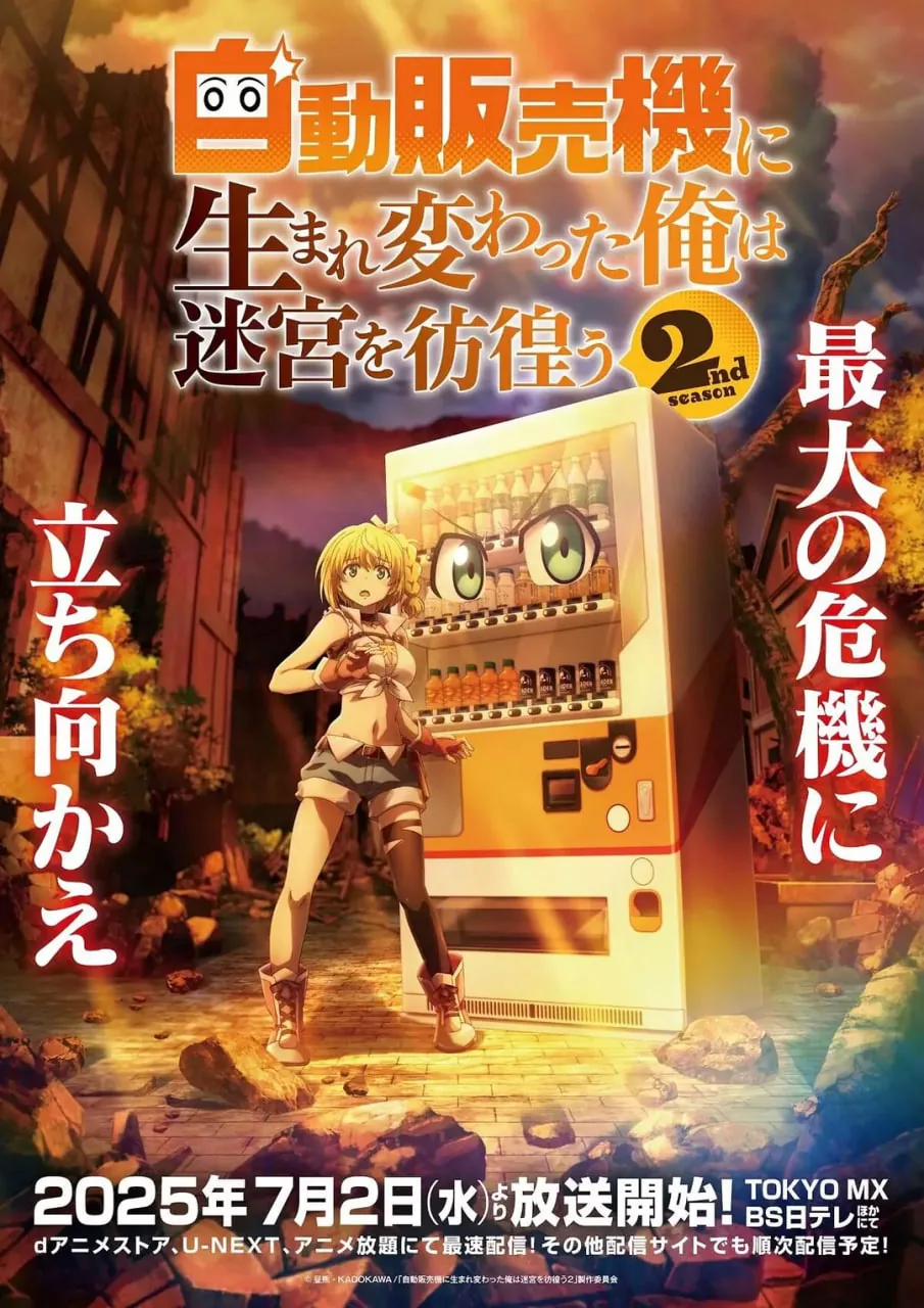 转生成自动贩卖机的我今天也在迷宫徘徊第二季第02话