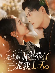 重生后师兄带仔宠我上天短剧热播