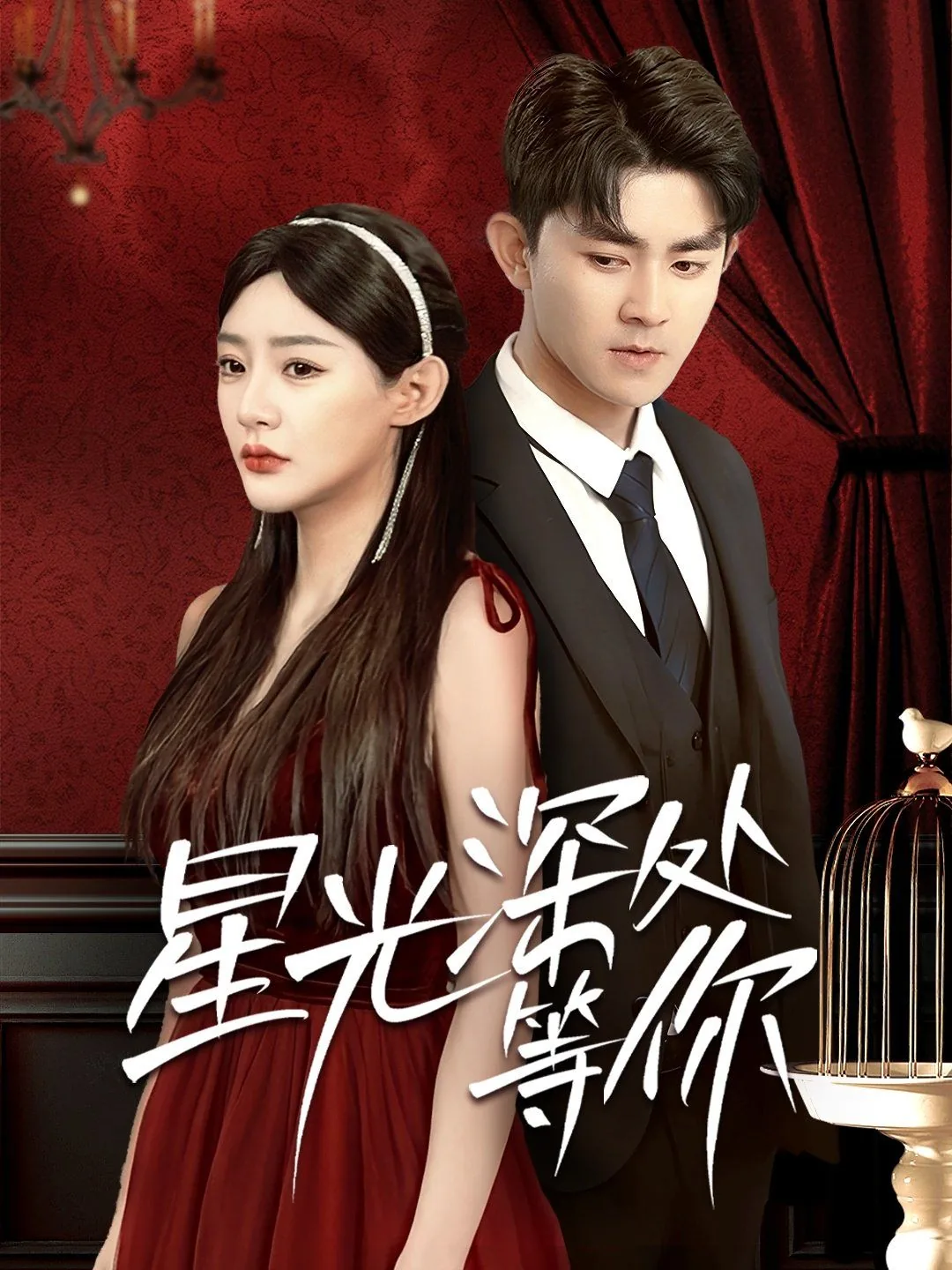 星光深处等你大结局是什么