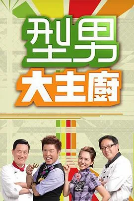 刑男大主厨在线观看