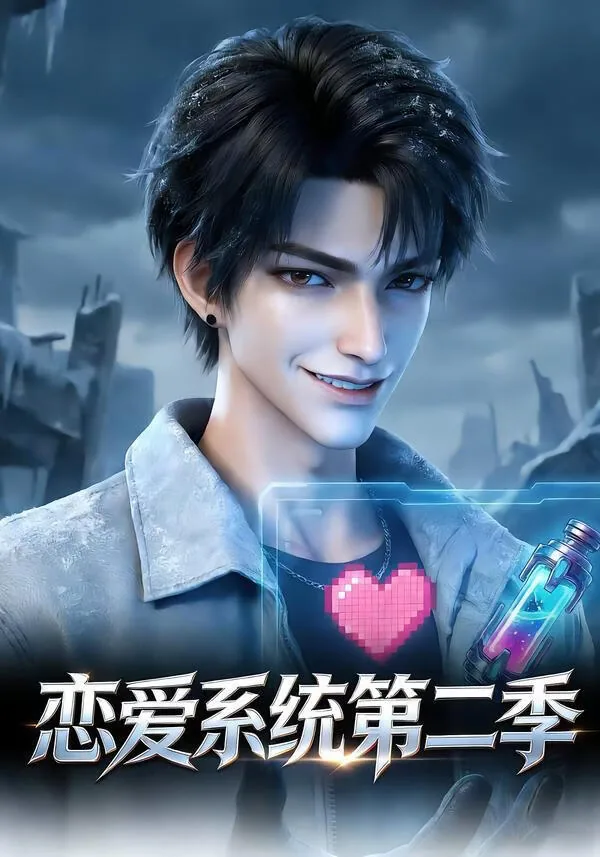 恋爱系统第二季在哪里看