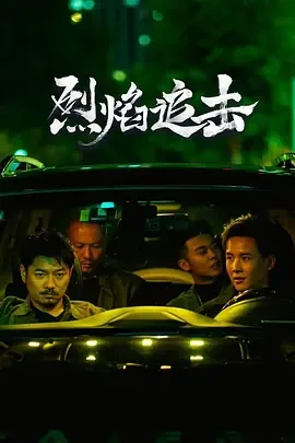 烈焰追踪