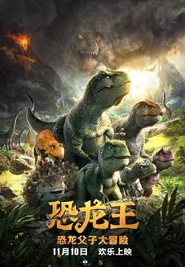恐龙王2电影完整版