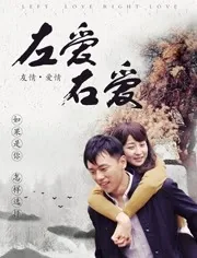 左爱右爱预告片