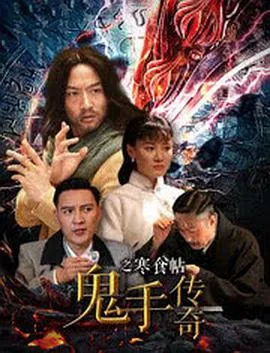 鬼手传奇之寒食帖电影在线观看