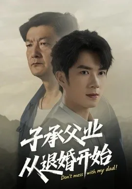 子承父业从退婚开始短剧在线观看