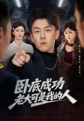 卧底成功老大可是我的人短剧