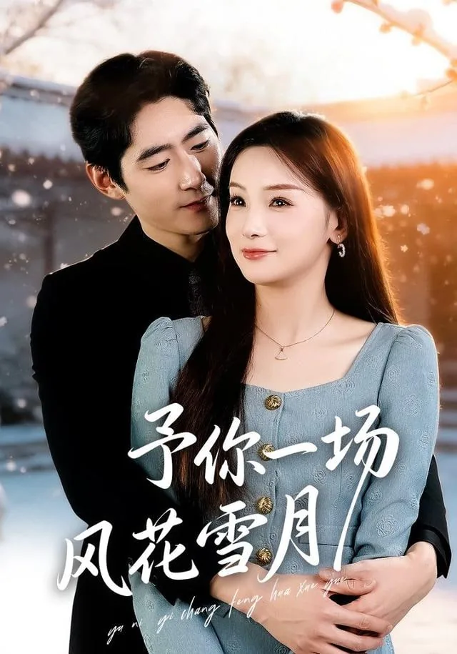 予你一场风花雪月演员表