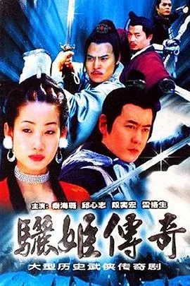 骊姬传奇符合历史吗
