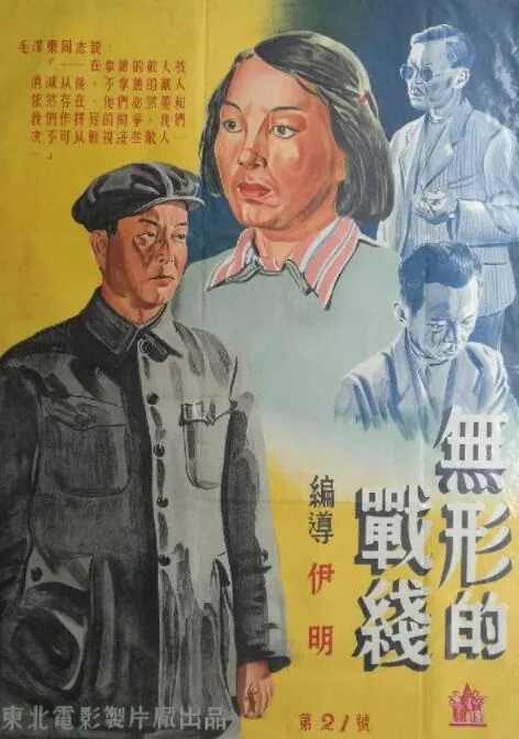 无形的战线全部演员表介绍图片