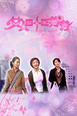 女人四十正芬芳电影