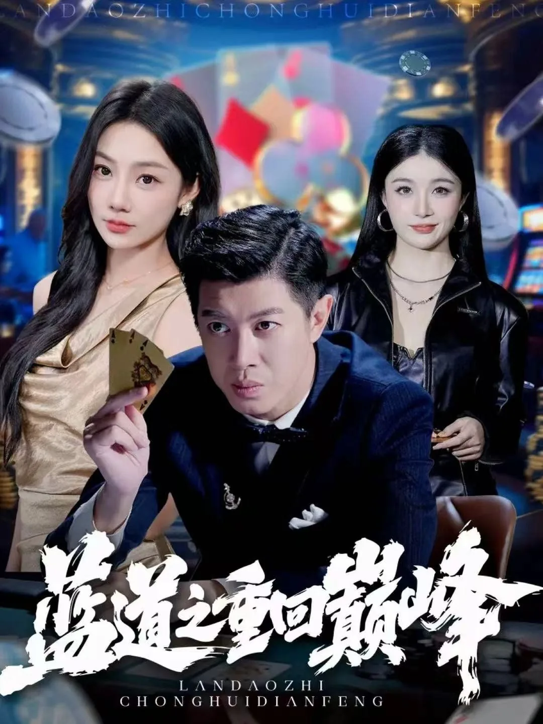 蓝道之重回巅峰全集免费观看