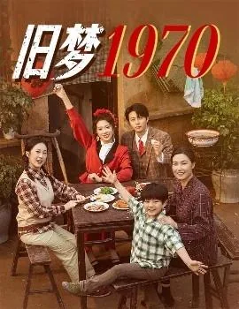 旧梦1970完整版全集