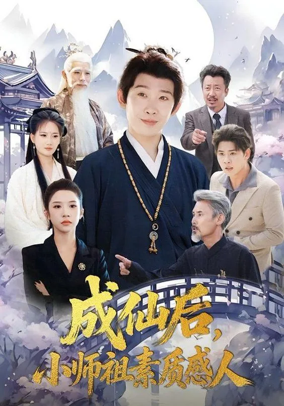 成仙后小师祖素质感人梨花老祖