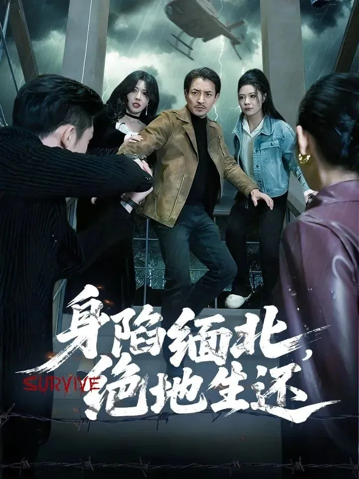 身陷缅北绝地生还演员短剧