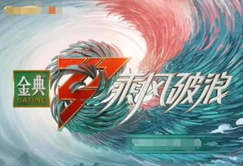 乘风破浪第三季五公淘汰名单