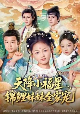天降小福星,锦鲤妹妹全家宠全集完整