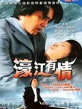 濠江有情免费全集观看