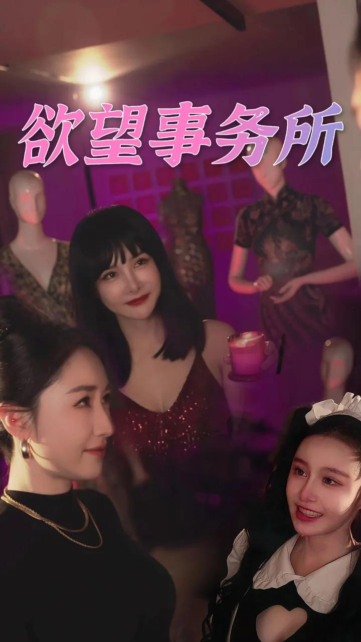 欲望事务所短剧免费观看