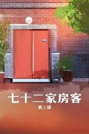 七十二家房客第三部免费观看全集完整版