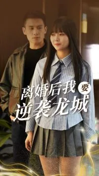 离婚之后再逆袭