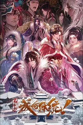 成何体统第二季动漫免费观看全集