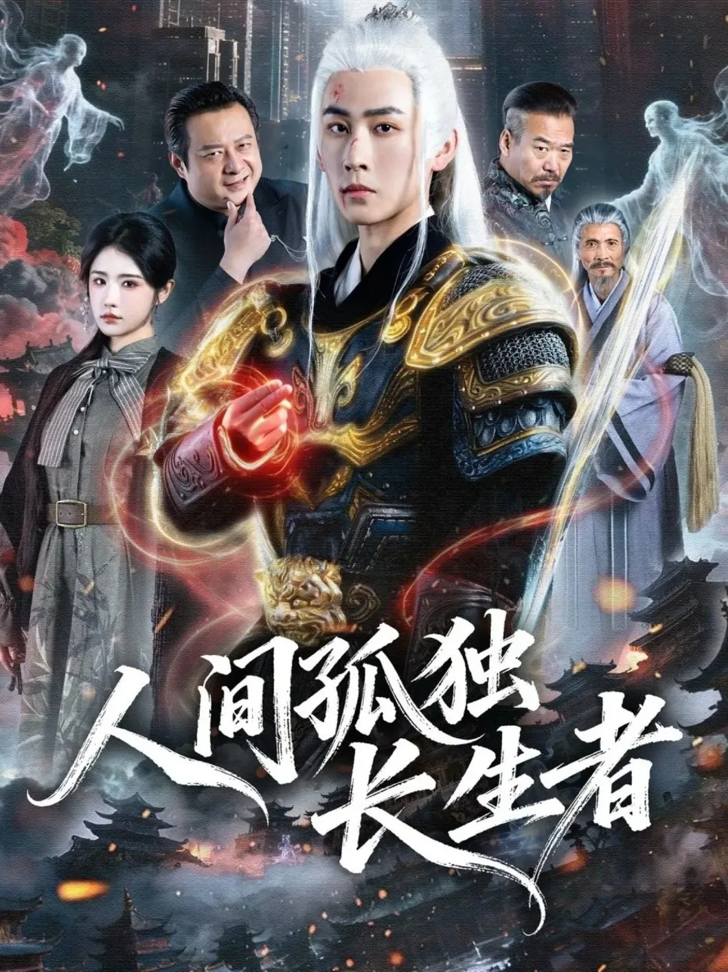 人间孤独长生者周鸿