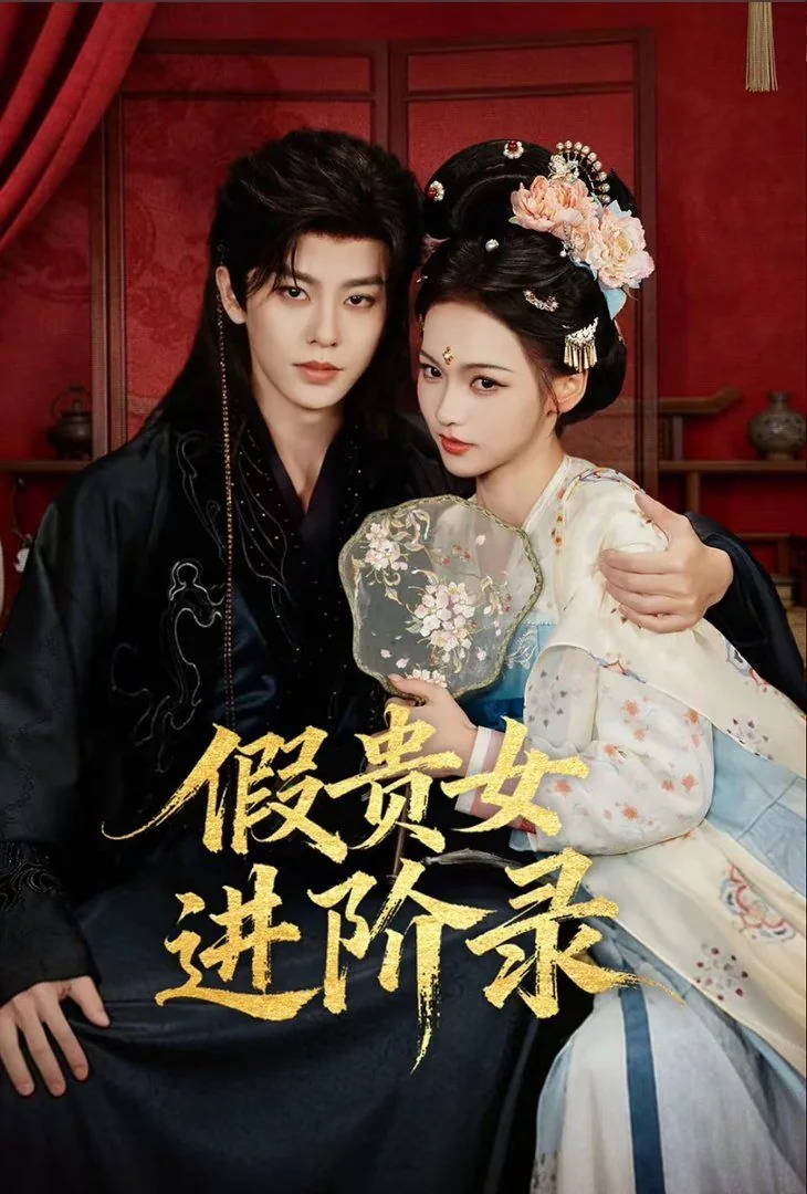 假贵女进阶录全集合集