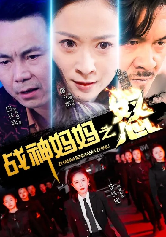 战神妈妈之怒1-100集免费