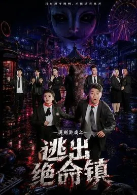 逃出绝命镇 剧本
