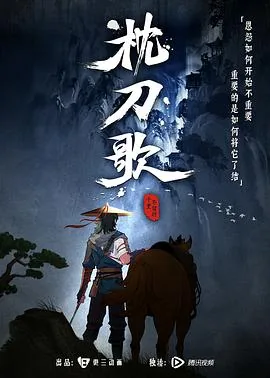 枕刀歌第一季免费下载迅雷下载