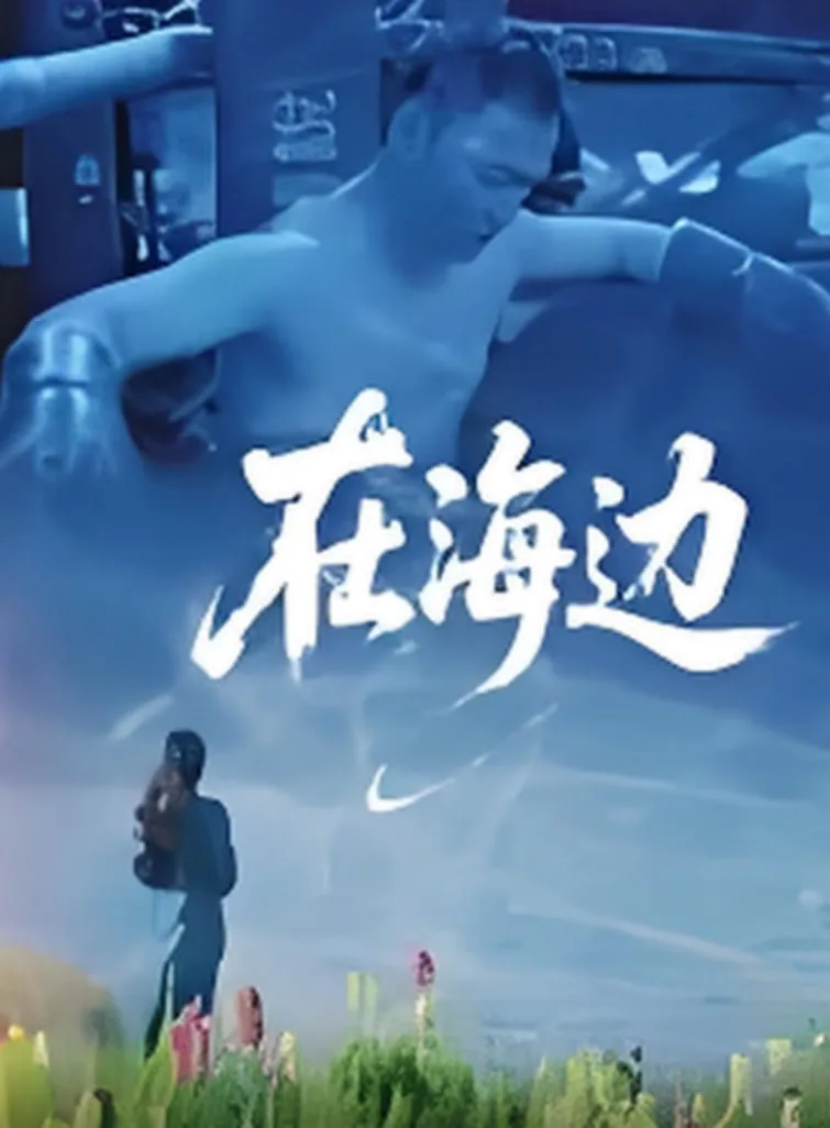 在海边写名字的寓意