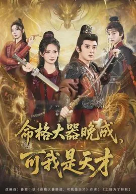 命格大器晚成我可是天才