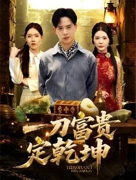 一刀富贵定乾坤短剧合集