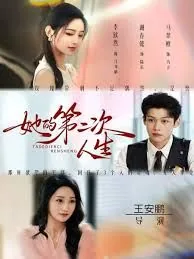 她的第二次人生短剧免费观看