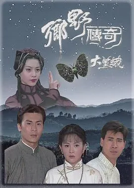 乡野传奇之大黑蛾[电影解说]
