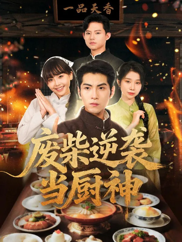 废柴 逆袭