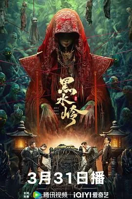 黑水岭在线观看