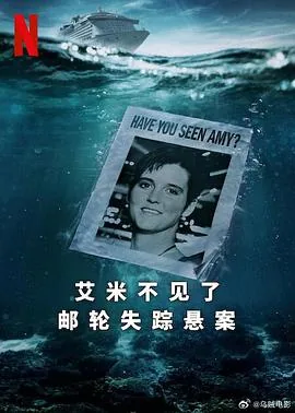 艾米不见了邮轮失踪悬案在线观看