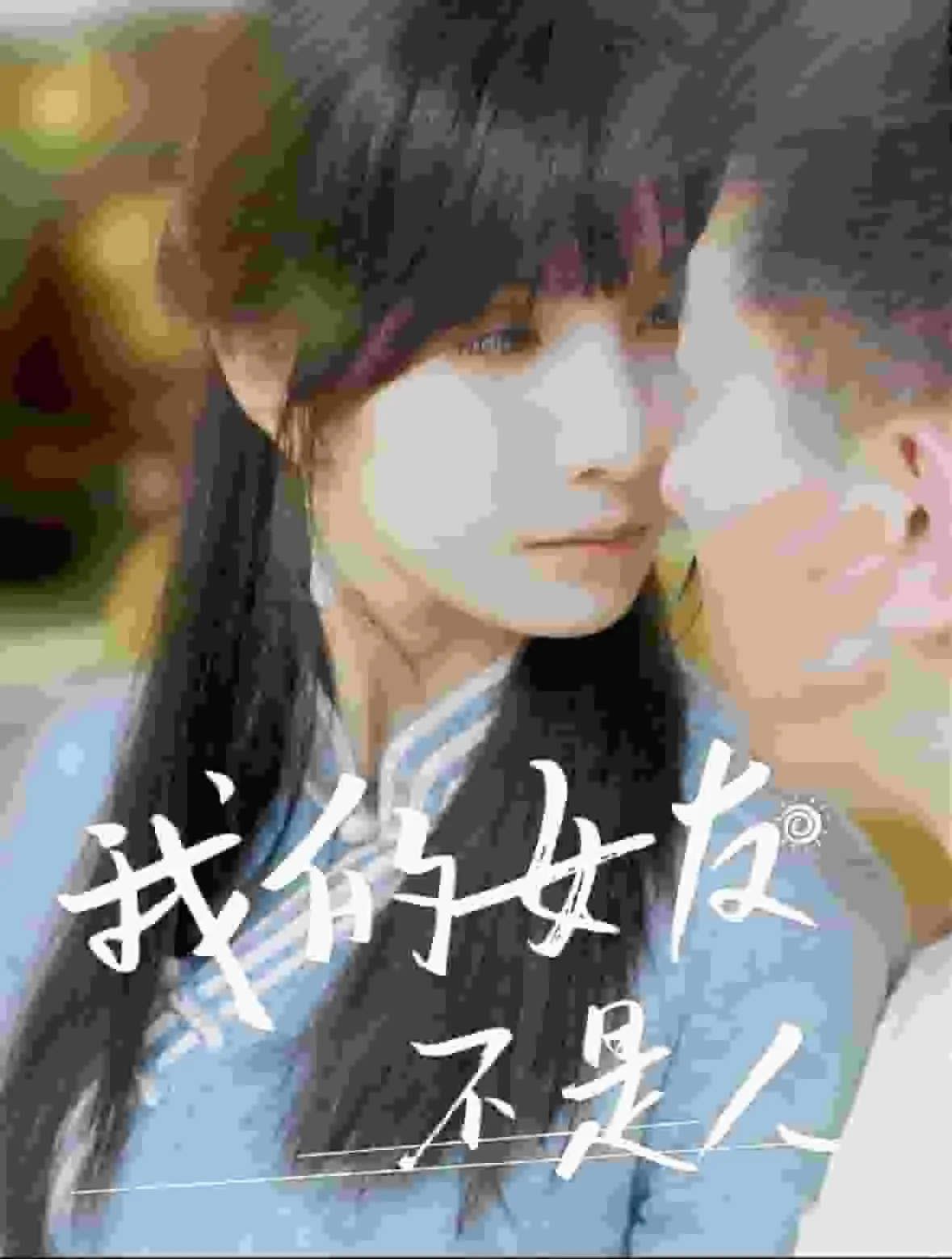 我的女友不是人节目视频