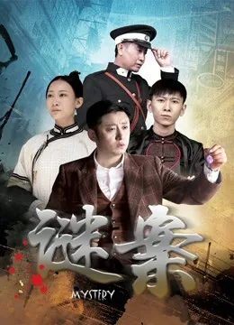 谜案生死局