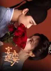 宴遇永安男主受伤是哪一集
