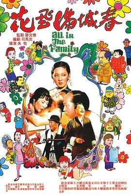 花飞满城春演员名字