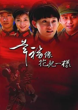 幸福像花儿一样杜鹃和林彬为什么没在一起