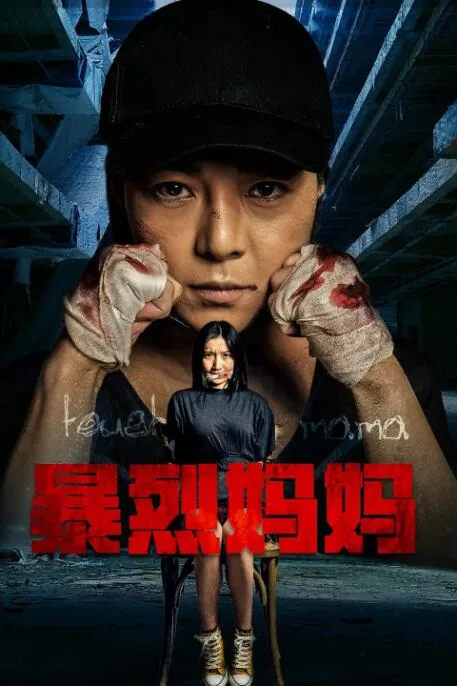 暴烈妈妈剧集
