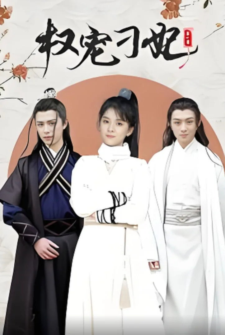 权宠刁妃短剧免费观看